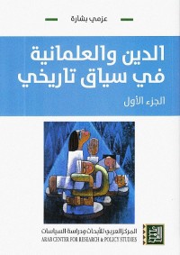 الدين والعلمانية في سياق تاريخي - الجزء الأول